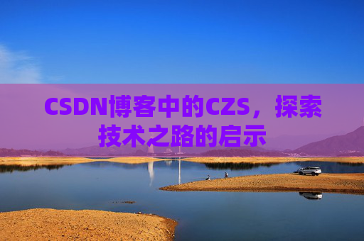 CSDN博客中的CZS，探索技术之路的启示